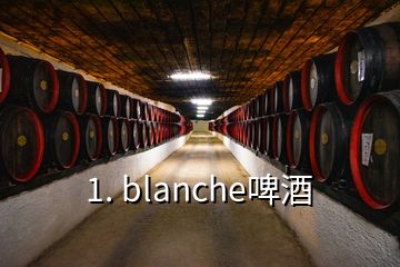 1. blanche啤酒