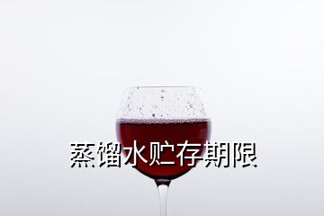 蒸餾水貯存期限