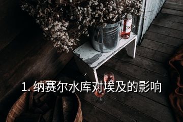 1. 納賽爾水庫對埃及的影響