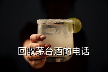 回收茅臺(tái)酒的電話