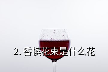 2. 香檳花束是什么花