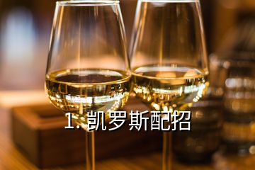 1. 凱羅斯配招