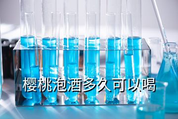 櫻桃泡酒多久可以喝