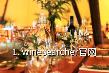 1. winesearcher官網(wǎng)