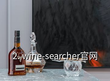 2. wine-searcher官網(wǎng)