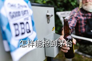 怎樣能搶到茅臺