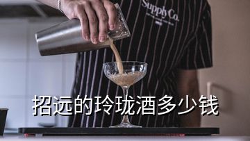 招遠的玲瓏酒多少錢