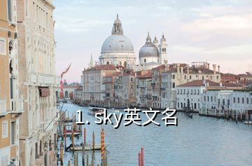 1. sky英文名