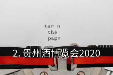 2. 貴州酒博覽會(huì)2020