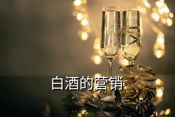 白酒的營(yíng)銷(xiāo)