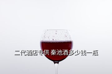 二代酒店專供 秦池酒多少錢一瓶