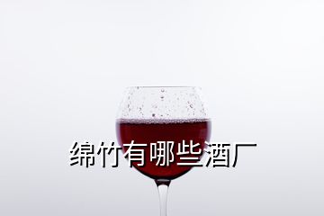 綿竹有哪些酒廠