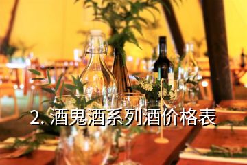 2. 酒鬼酒系列酒價格表