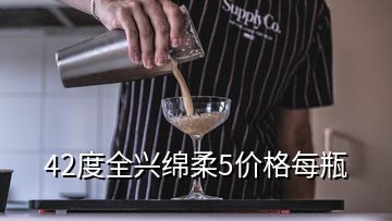 42度全興綿柔5價(jià)格每瓶