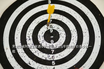 黑龍江省阿城玉泉酒業(yè)的金玉泉酒當(dāng)年的出廠價(jià)多少錢(qián)一瓶