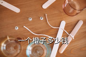 一個(gè)橙子多少錢