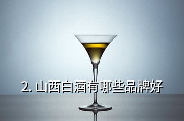 2. 山西白酒有哪些品牌好