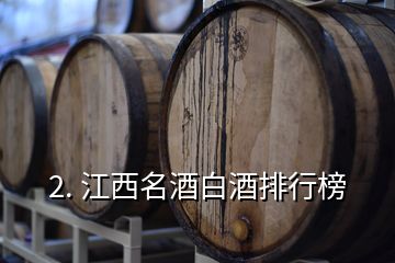 2. 江西名酒白酒排行榜