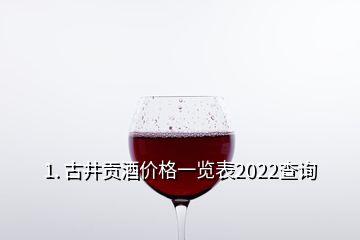 1. 古井貢酒價格一覽表2022查詢