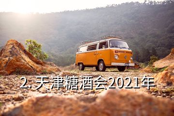 2. 天津糖酒會2021年