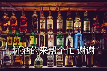 懂酒的來(lái)幫個(gè)忙 謝謝