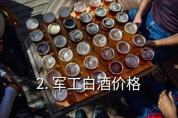 2. 軍工白酒價格