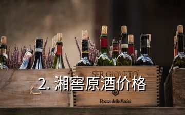2. 湘窖原酒價格