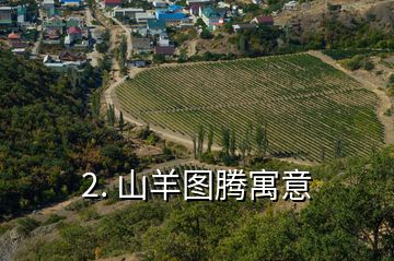 2. 山羊圖騰寓意