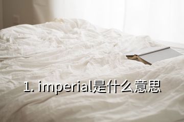 1. imperial是什么意思