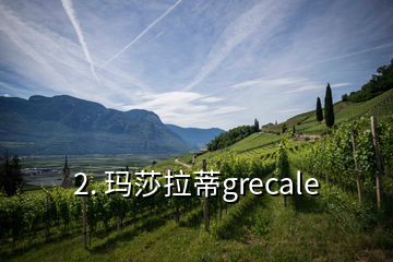 2. 瑪莎拉蒂grecale