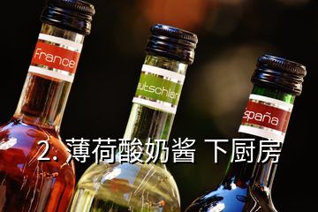 2. 薄荷酸奶醬 下廚房