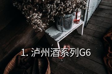 1. 瀘州酒系列G6