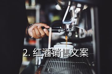 2. 紅酒銷售文案