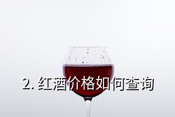 2. 紅酒價格如何查詢