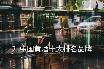 2. 中國黃酒十大排名品牌