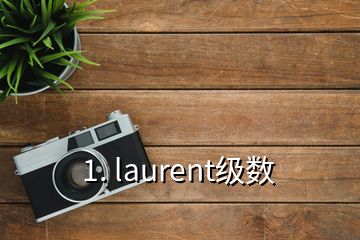 1. laurent級(jí)數(shù)