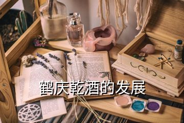 鶴慶乾酒的發(fā)展