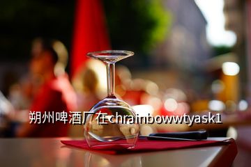 朔州啤酒廠在chrainbowwtyask1