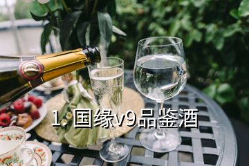 1. 國緣v9品鑒酒