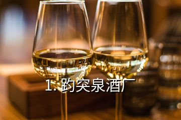 1. 趵突泉酒廠