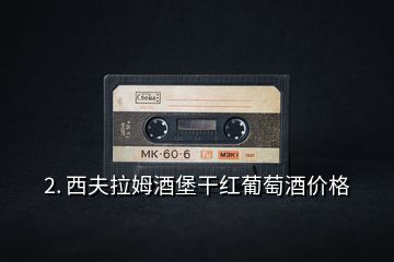 2. 西夫拉姆酒堡干紅葡萄酒價格