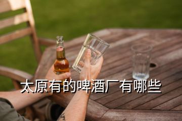 太原有的啤酒廠有哪些