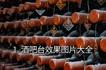 1. 酒吧臺效果圖片大全