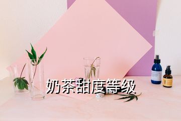 奶茶甜度等級