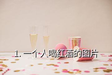 1. 一個人喝紅酒的圖片