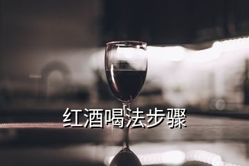 紅酒喝法步驟