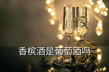 香檳酒是葡萄酒嗎