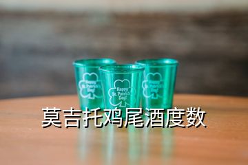 莫吉托雞尾酒度數(shù)