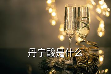 丹寧酸是什么