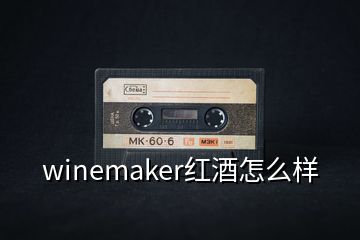 winemaker紅酒怎么樣